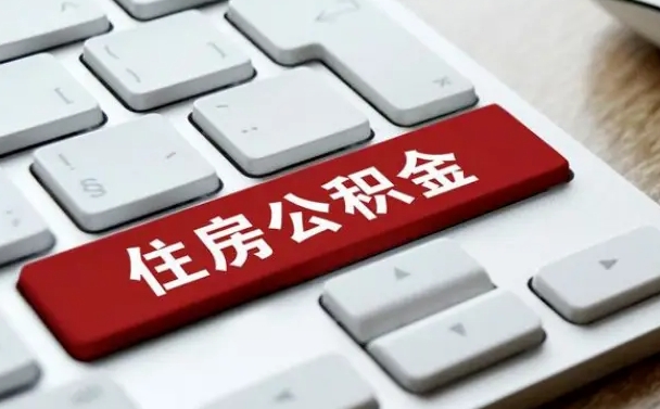 迁安市找人代取公积金要注意什么（找人代取过公积金后果是啥）