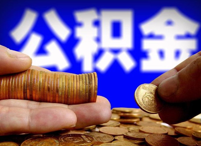 迁安市小额公积金提取中介联系方式（小额公积金代办）
